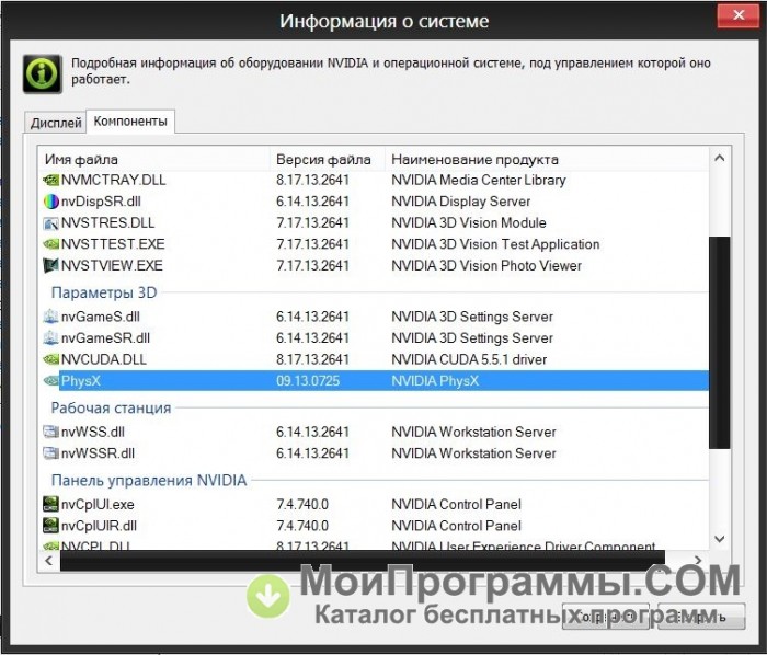 NVIDIA PhysX 32 Bit Скачать Бесплатно Русская Версия